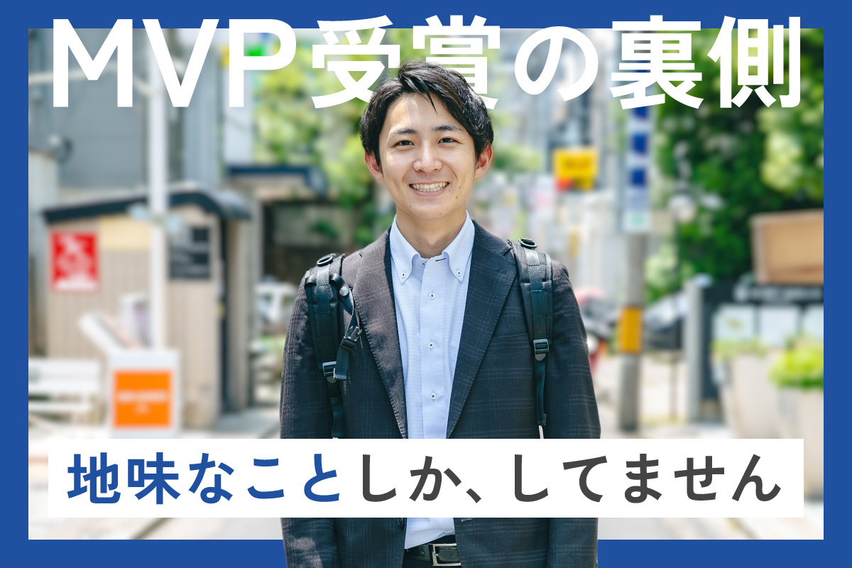 入社1年半でMVPを受賞。 “焦り”から始まった私が、自信を
