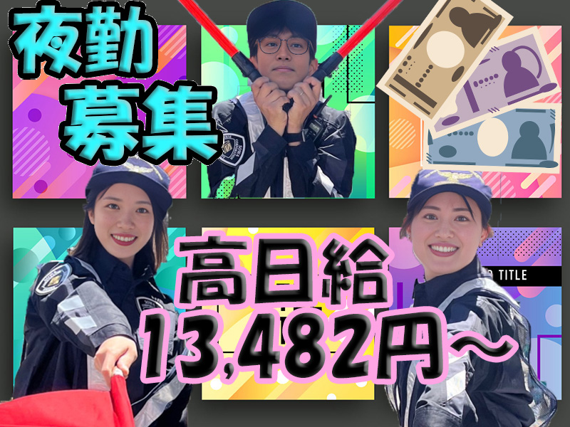 夜勤募集／高日給13,482円～／交通誘導警備員 | アクシス株式