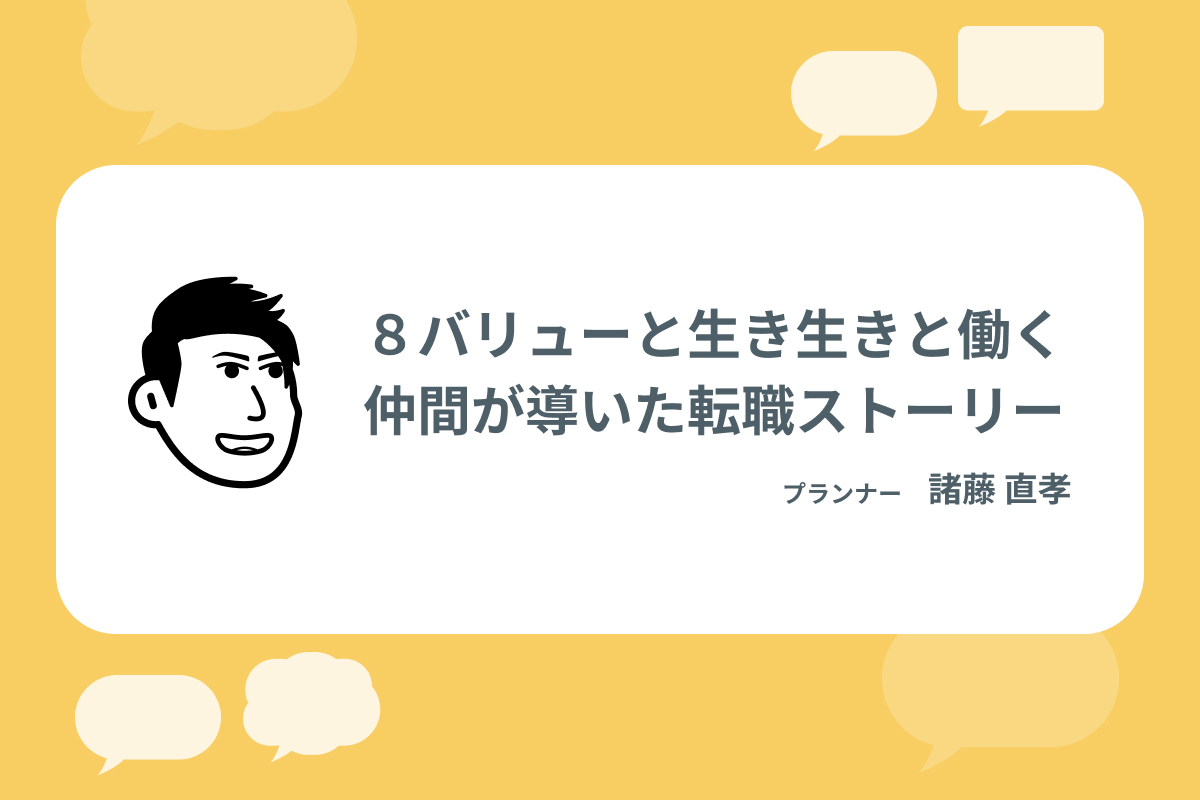 8バリューと生き生きと働く仲間が導いた転職ストーリー