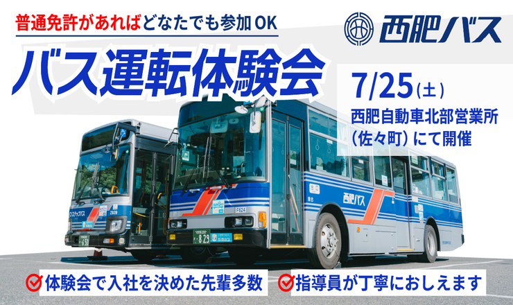 西肥自動車株式会社採用イベント